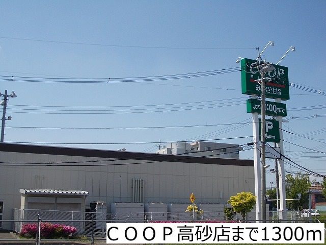 スーパー　ＣＯＯＰ高砂店（スーパー）まで1300m
