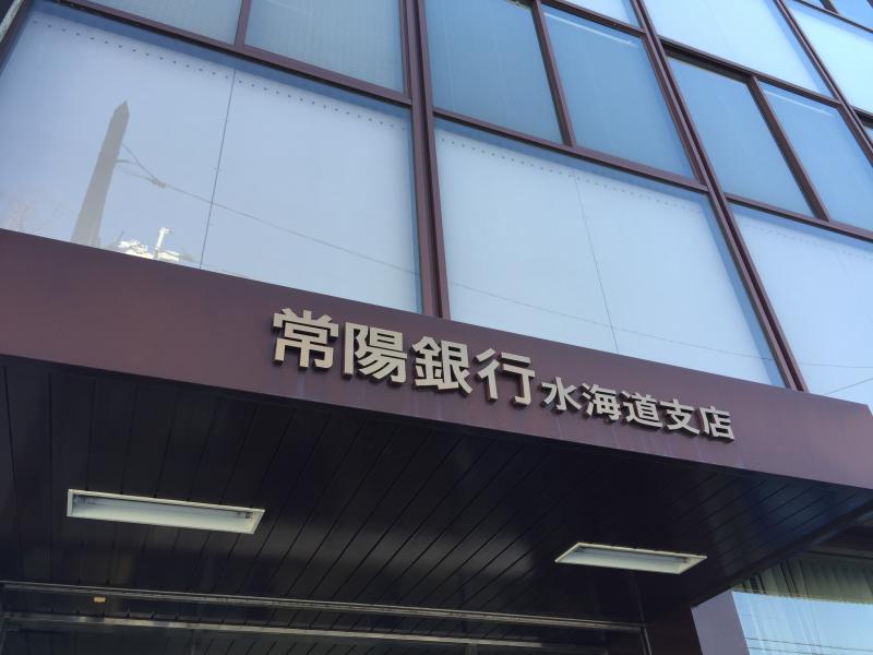 銀行　常陽銀行水海道支店（銀行）まで1264m