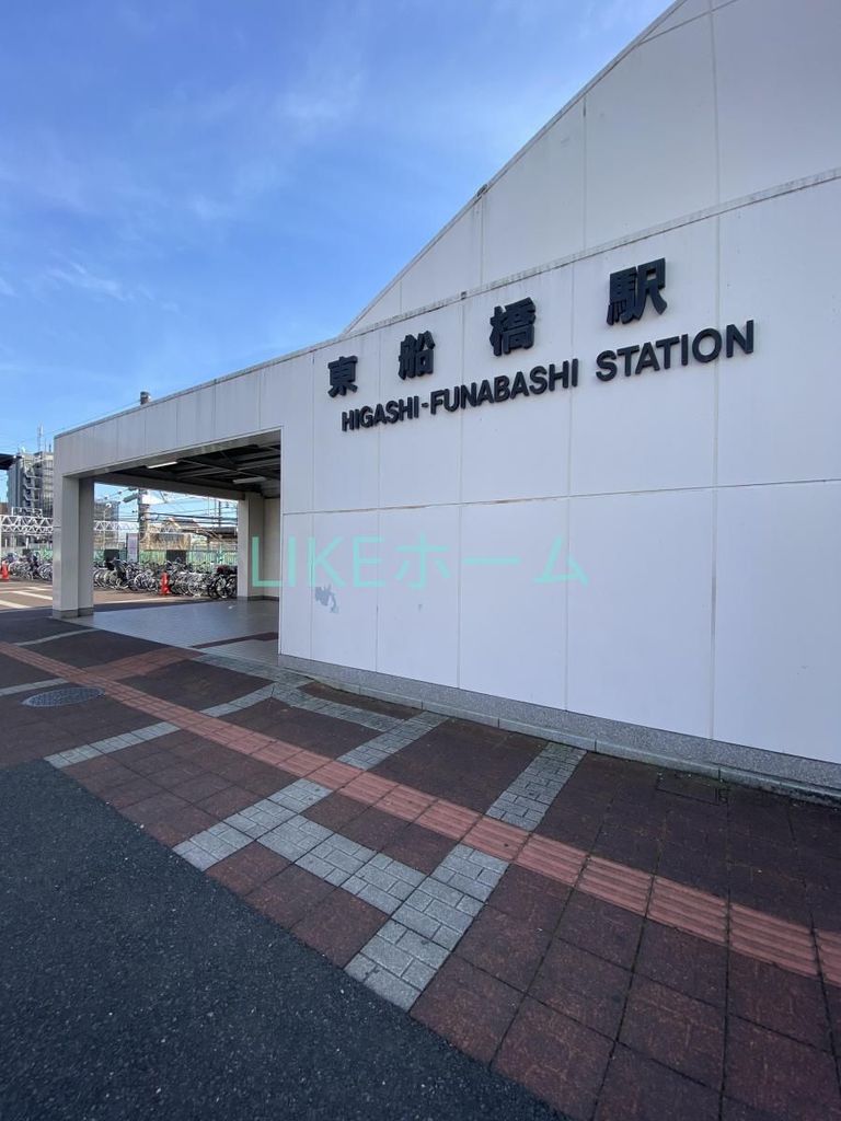 その他　東船橋駅(JR東日本 総武本線)（その他）まで2210m