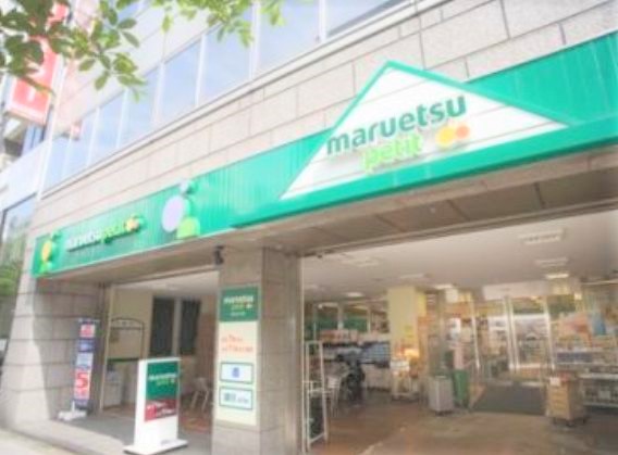 スーパー　マルエツプチ人形町駅前店（スーパー）まで466m