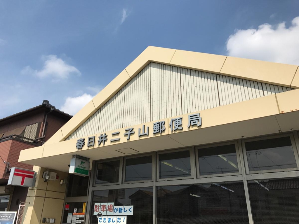 郵便局　春日井二子山郵便局（郵便局）まで1174m