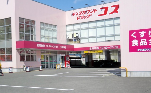 ドラックストア　ディスカウントドラッグコスモス七道東店（ドラッグストア）まで1811m