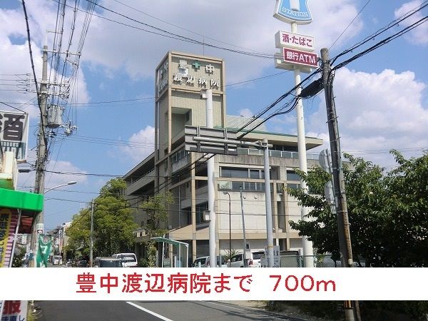 病院　豊中渡辺病院（病院）まで700m