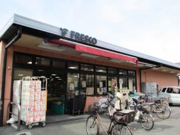 スーパー　フレスコ 向島店（スーパー）まで269m
