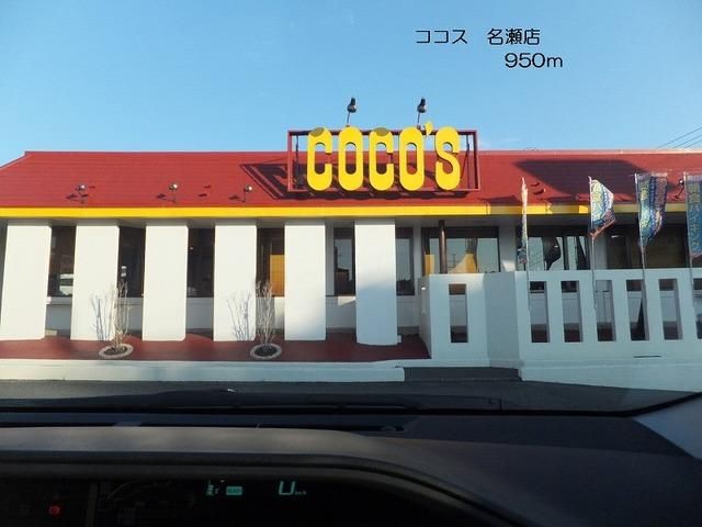 飲食店　ココス名瀬店（飲食店）まで950m