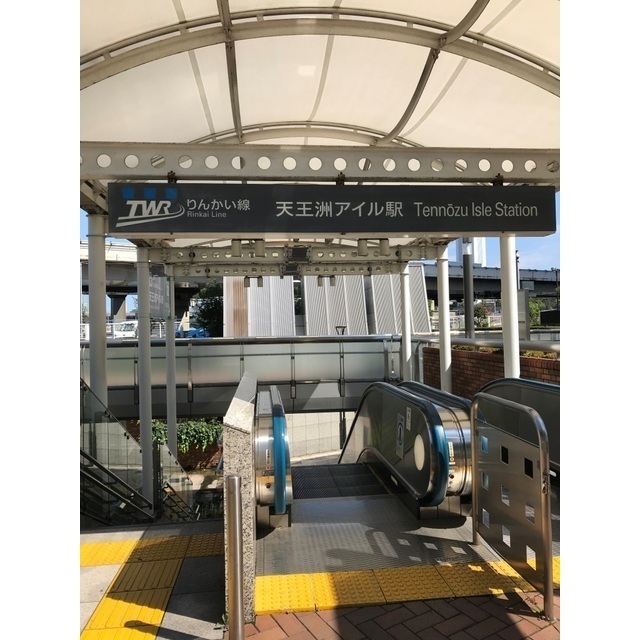その他　天王洲アイル駅（その他）まで523m