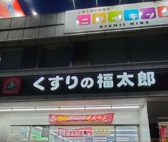 ドラックストア　くすりの福太郎市谷田町店（ドラッグストア）まで20m