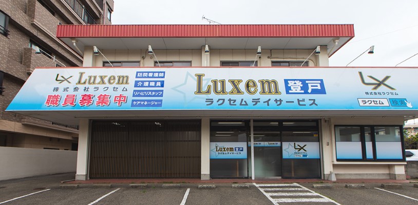 病院　ラクセム(Luxem)デイサービス楽庵（病院）まで452m