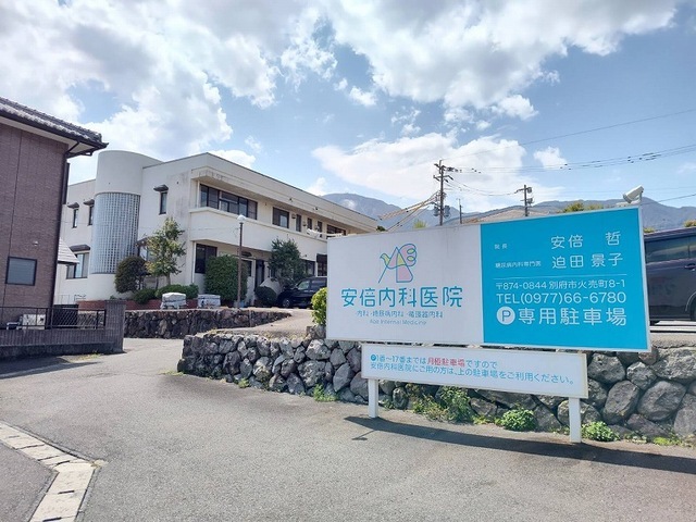 その他　安倍内科医院（その他）まで350m