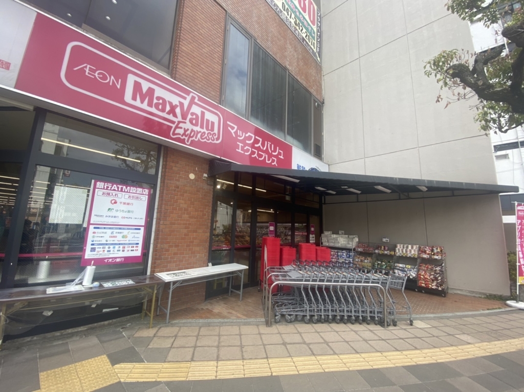 スーパー　マックスバリュエクスプレス 新松戸店（スーパー）まで569m