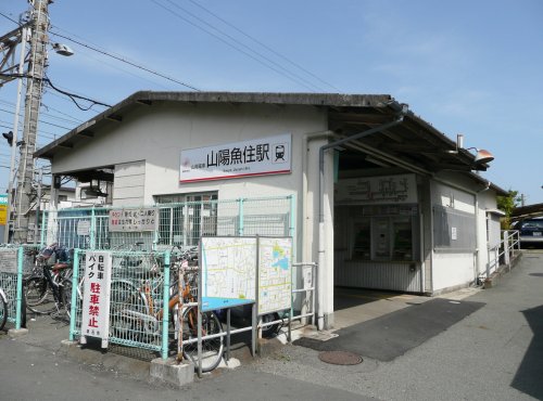 その他　山陽魚住駅（その他）まで729m