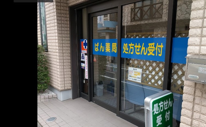 ドラックストア　ばん薬局（ドラッグストア）まで450m