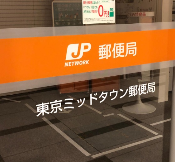 郵便局　東京ミッドタウン郵便局（郵便局）まで300m