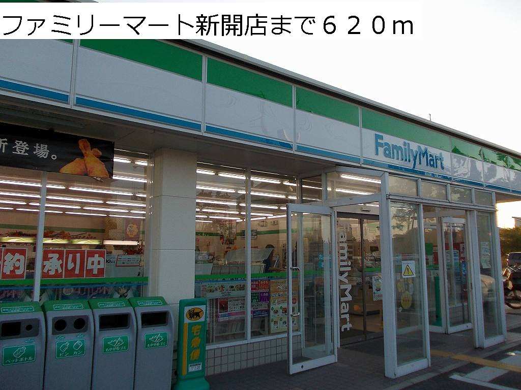 コンビニ　ファミリーマート新開店（コンビニ）まで620m