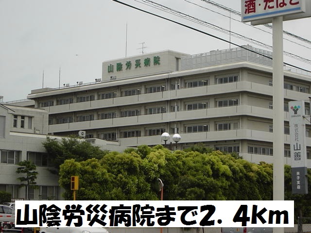 病院　山陰労災病院（病院）まで2400m