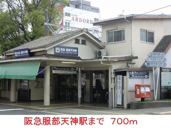 その他　阪急服部天神駅（その他）まで700m