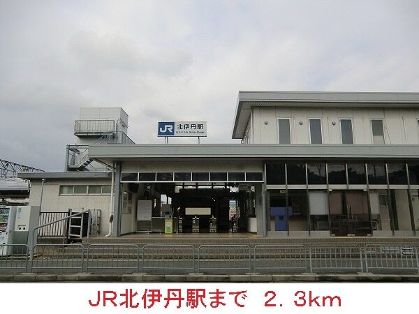 その他　ＪＲ北伊丹駅（その他）まで2300m