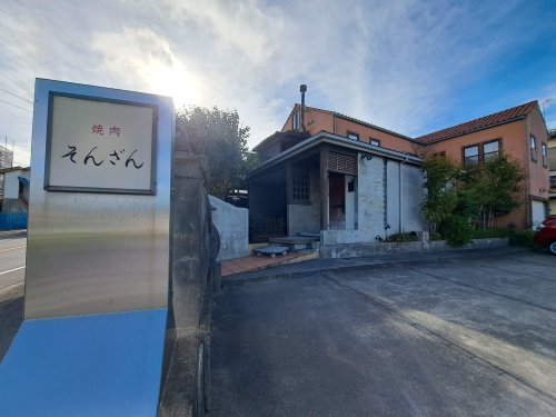 飲食店　焼肉そんざん（飲食店）まで2345m