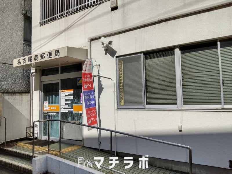 郵便局　名古屋葵郵便局（郵便局）まで248m