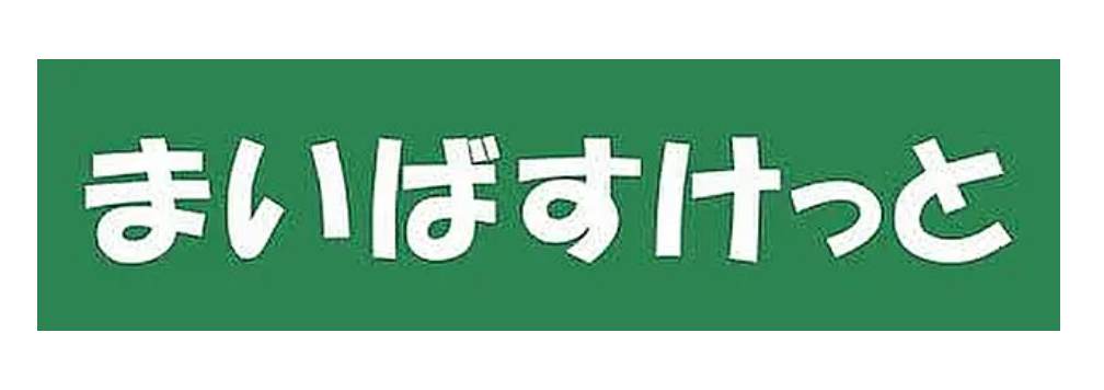 スーパー　まいばすけっと戸部駅南店（スーパー）まで533m