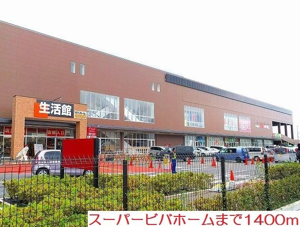 ホームセンター　スーパービバホーム（ホームセンター）まで1400m