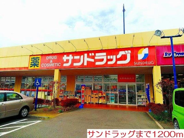 ドラックストア　サンドラッグ（ドラッグストア）まで1200m