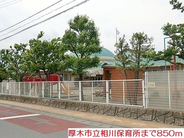 幼稚園・保育園　相川保育所（幼稚園・保育園）まで850m