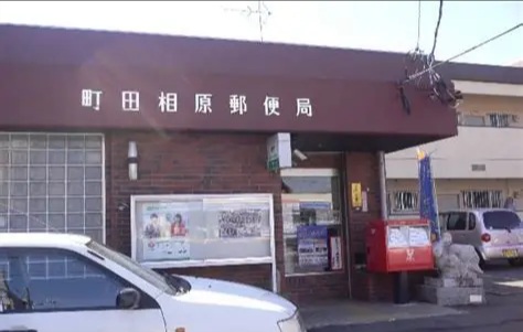 郵便局　町田相原郵便局（郵便局）まで539m
