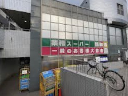 スーパー　業務スーパー東新宿店（スーパー）まで172m