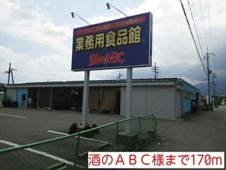 その他　酒のＡＢＣ様（その他）まで170m