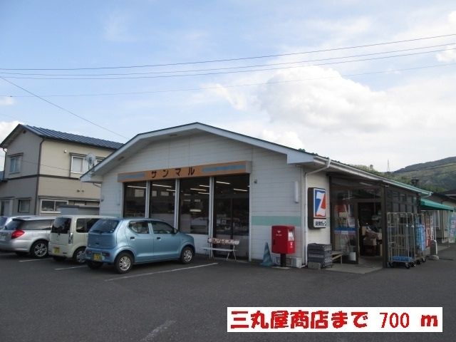 スーパー　三丸屋商店（スーパー）まで700m