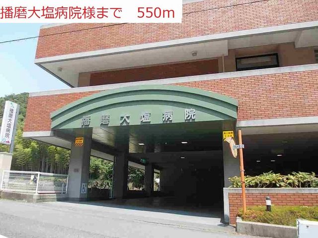 病院　播磨大塩病院（病院）まで550m