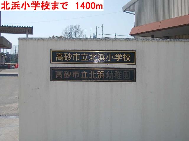 小学校　北浜小学校（小学校）まで1400m
