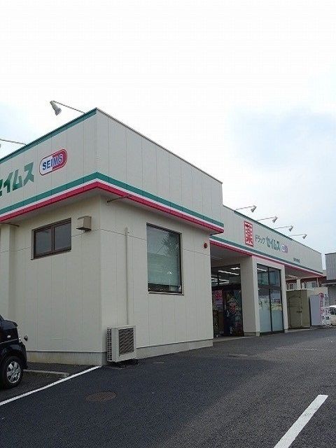 ドラックストア　セイムス羽村小作店（ドラッグストア）まで200m