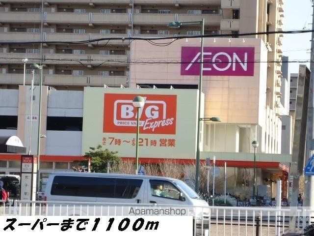 スーパー　ビッグ（スーパー）まで1100m