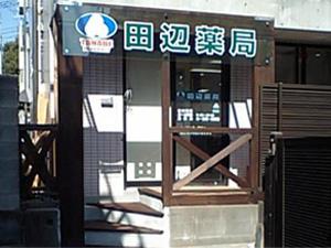 ドラックストア　田辺薬局株式会社深沢新町店（ドラッグストア）まで556m