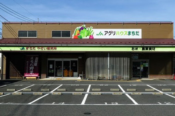 スーパー　ＪＡアグリハウス町田（スーパー）まで427m
