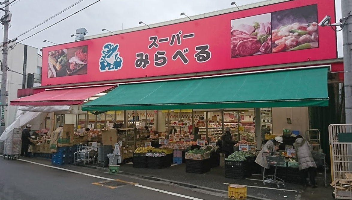スーパー　スーパーみらべる中井店（スーパー）まで174m