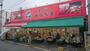 スーパー　スーパーみらべる中井店（スーパー）まで174m