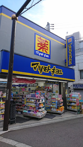 ドラックストア　マツモトキヨシ中井駅前店（ドラッグストア）まで472m