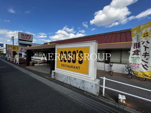 飲食店　ココス 草加店（飲食店）まで259m