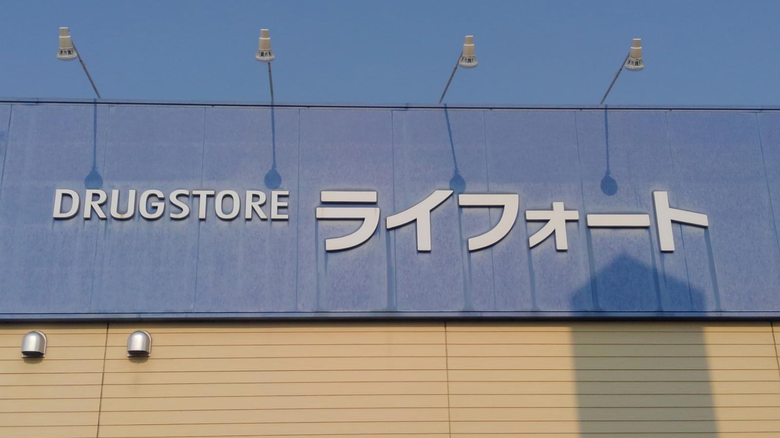 ドラックストア　ライフォート南塚口店（ドラッグストア）まで457m