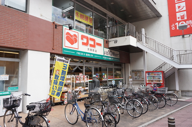 スーパー　ワコー河原町店（スーパー）まで295m
