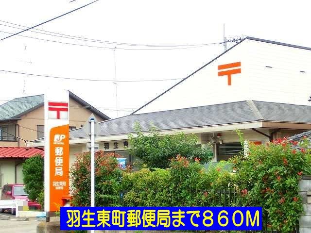 郵便局　羽生東町郵便局（郵便局）まで860m
