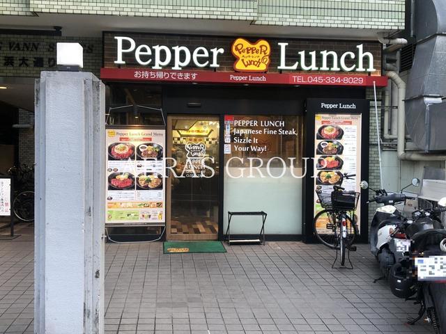飲食店　ペッパーランチ横浜大通り公園店（飲食店）まで310m