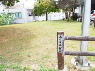 公園　上之屋南公園（公園）まで376m