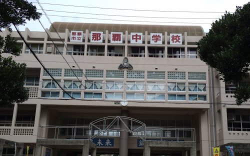中学校　那覇市立那覇中学校（中学校）まで1415m