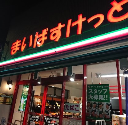 スーパー　まいばすけっと（スーパー）まで95m
