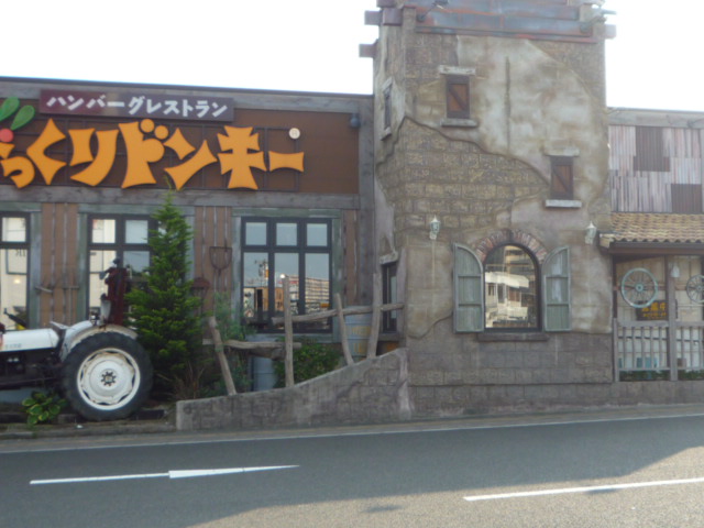 飲食店　びっくりドンキー中倉店（飲食店）まで491m