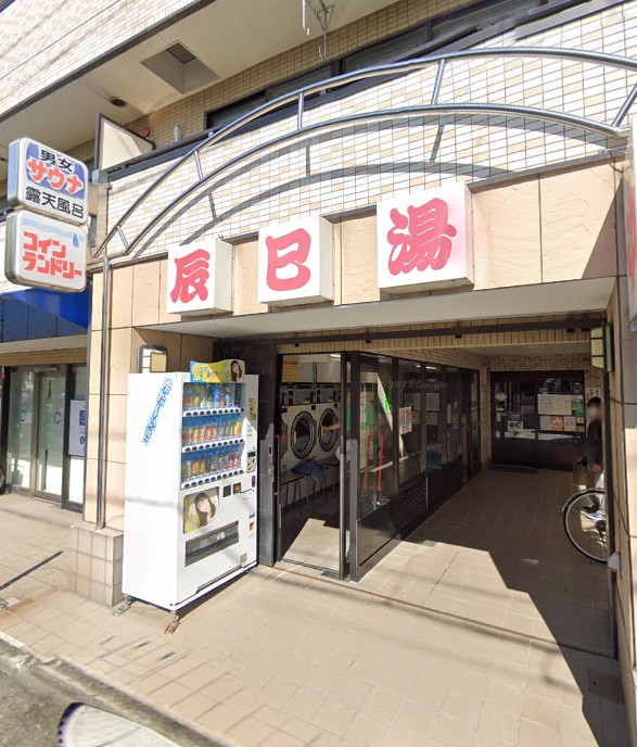 その他　辰巳湯（その他）まで560m